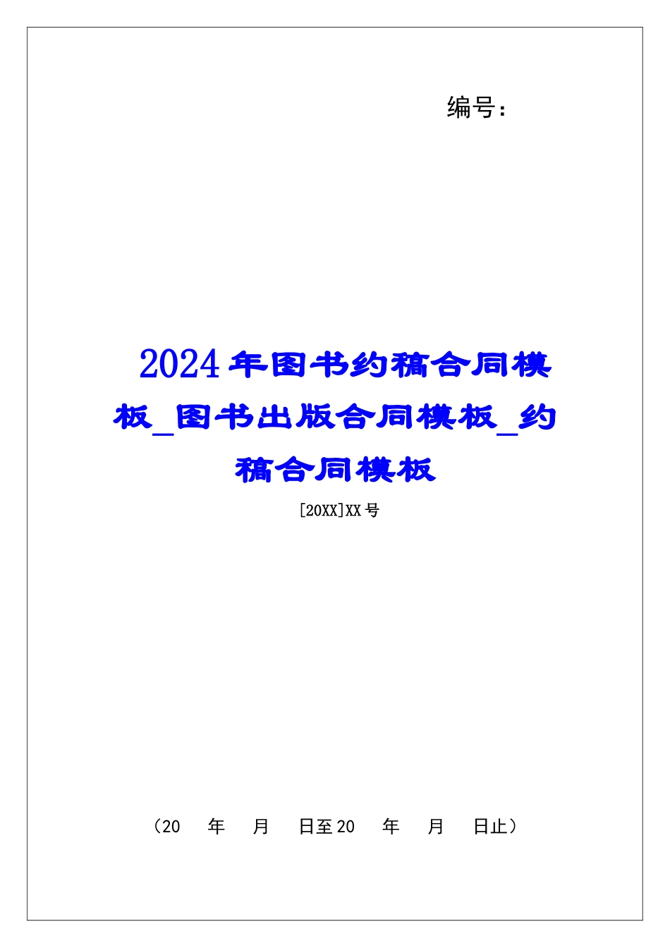 2024年图书约稿合同模板图书出版合同模板约稿合同模板_第1页