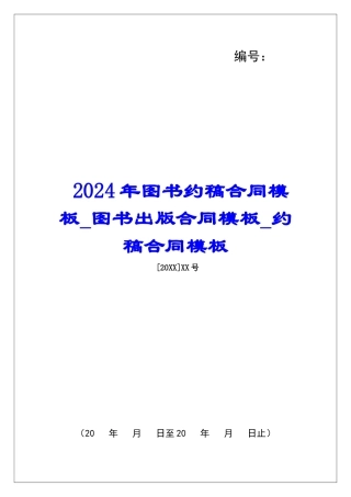 2024年图书约稿合同模板图书出版合同模板约稿合同模板