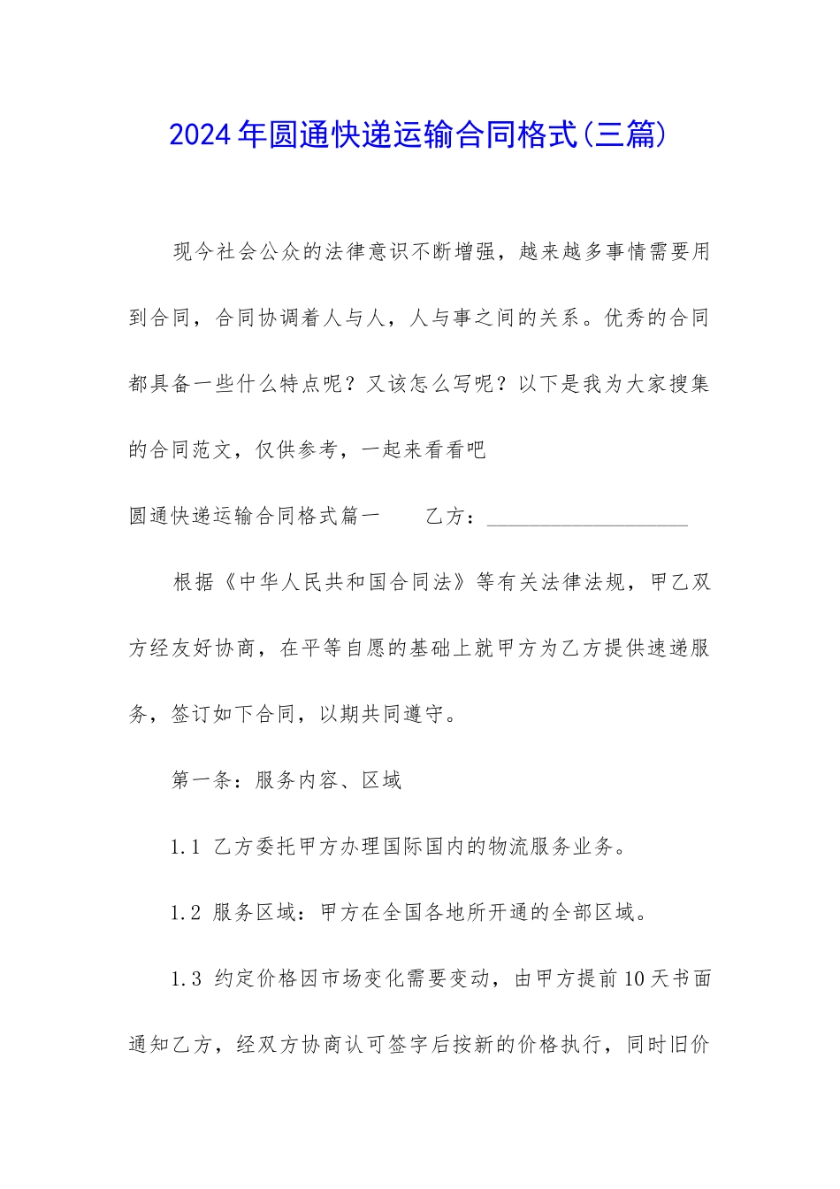 2024年圆通快递运输合同格式_第1页