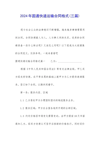 2024年圆通快递运输合同格式