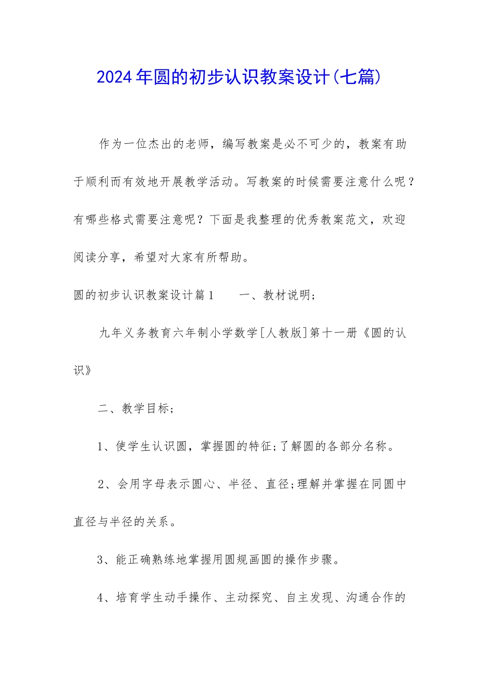 2024年圆的初步认识教案设计_第1页