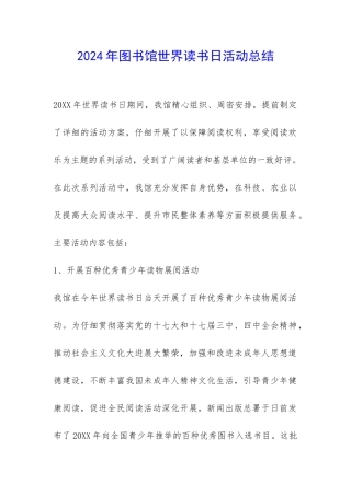 2024年图书馆世界读书日活动总结-