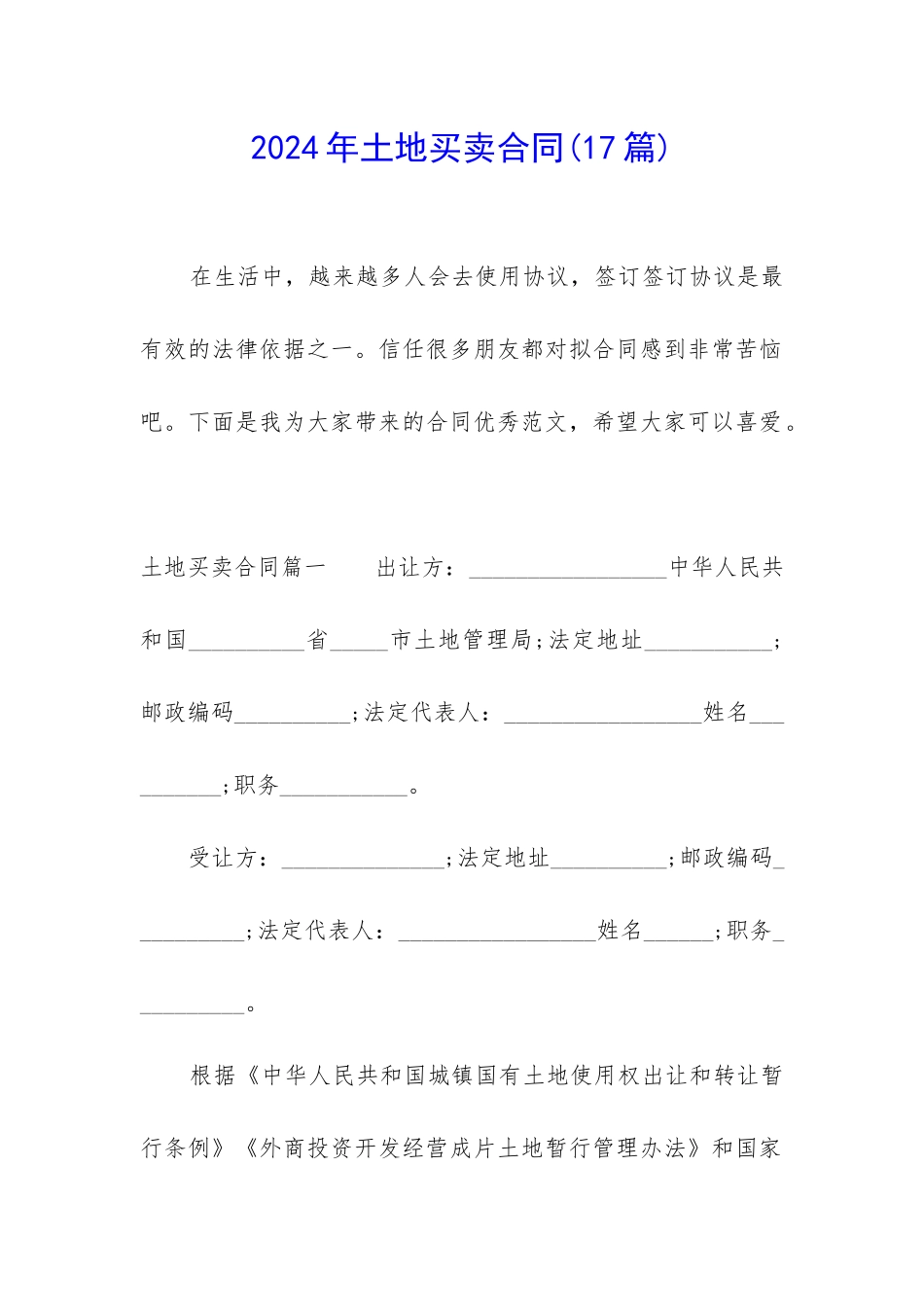 2024年土地买卖合同_第1页