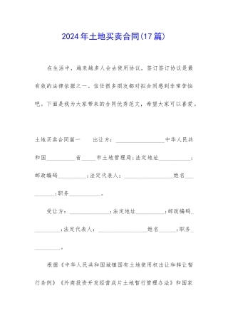 2024年土地买卖合同
