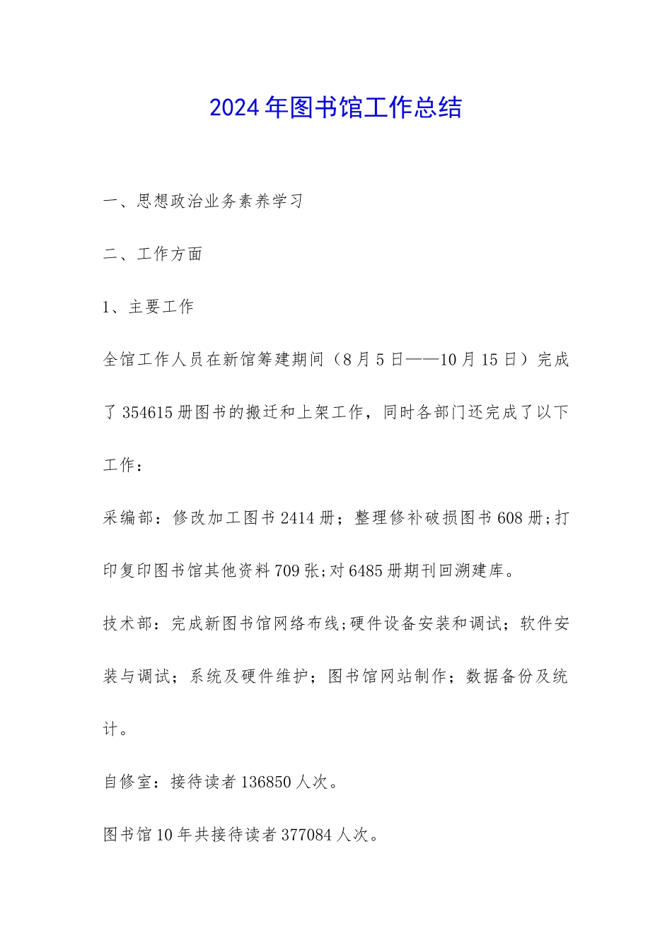 2024年图书馆工作总结-_第1页