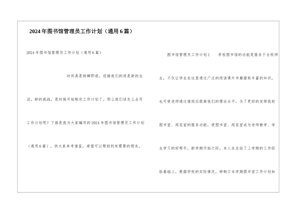 2024年图书馆管理员工作计划_第1页