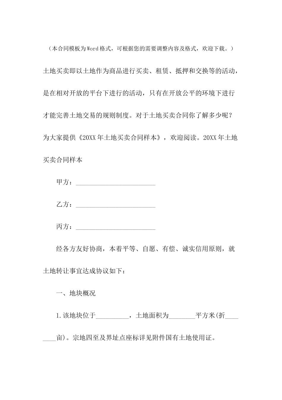 2024年土地买卖合同样本_第2页