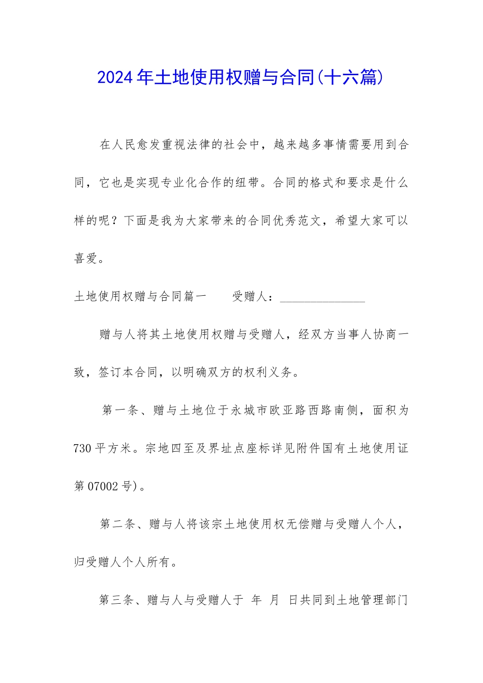 2024年土地使用权赠与合同_第1页