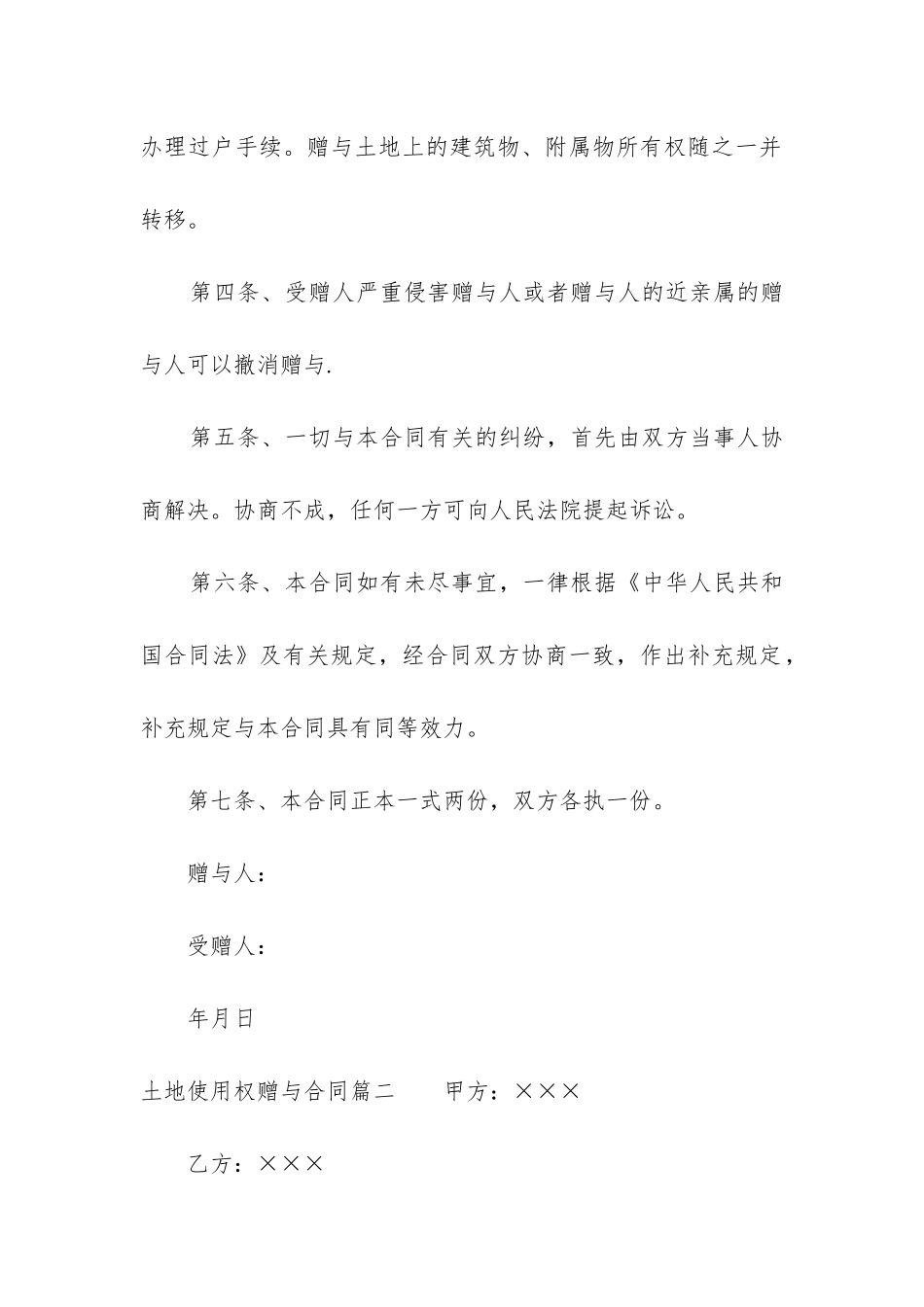 2024年土地使用权赠与合同_第2页