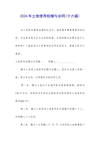 2024年土地使用权赠与合同