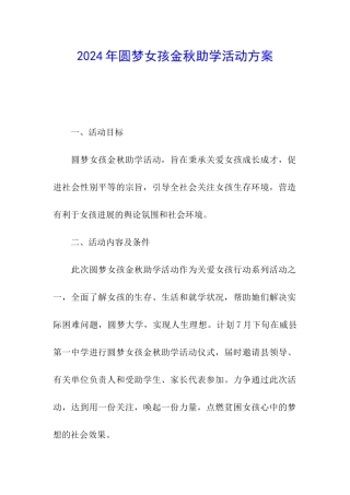 2024年圆梦女孩金秋助学活动方案