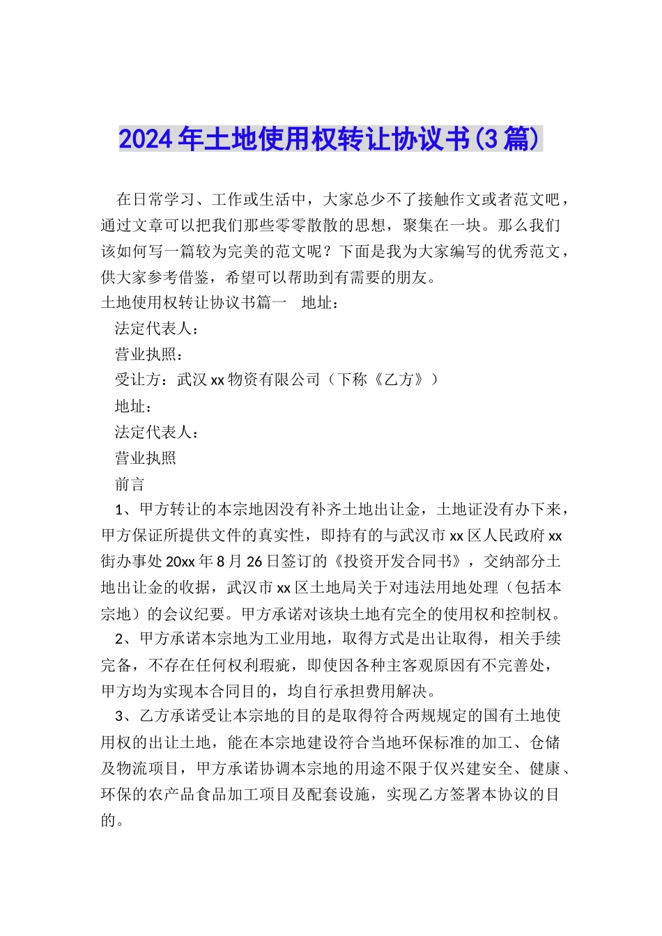 2024年土地使用权转让协议书_第1页