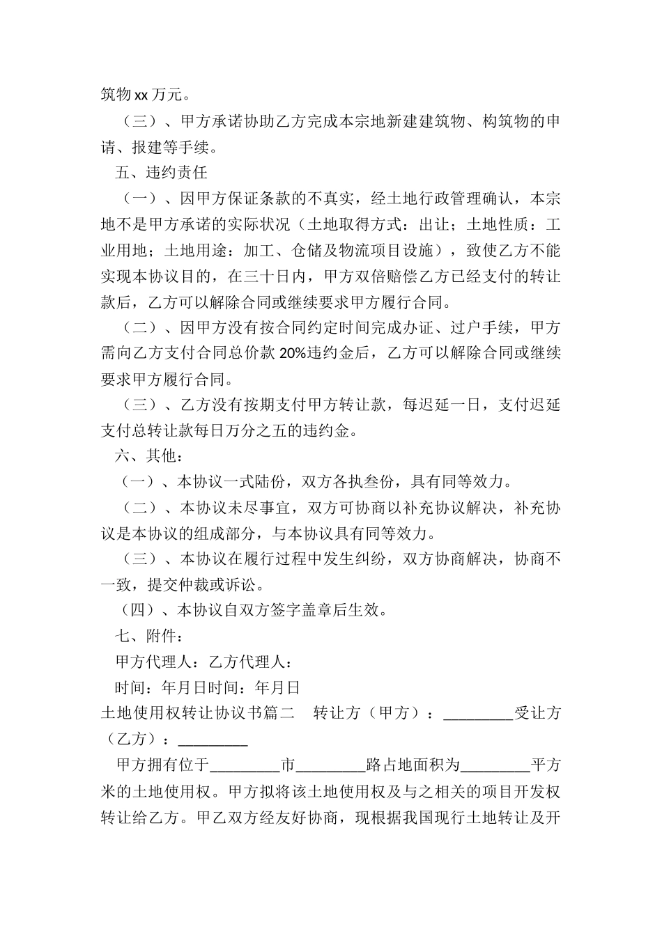 2024年土地使用权转让协议书_第3页