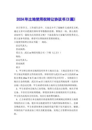 2024年土地使用权转让协议书