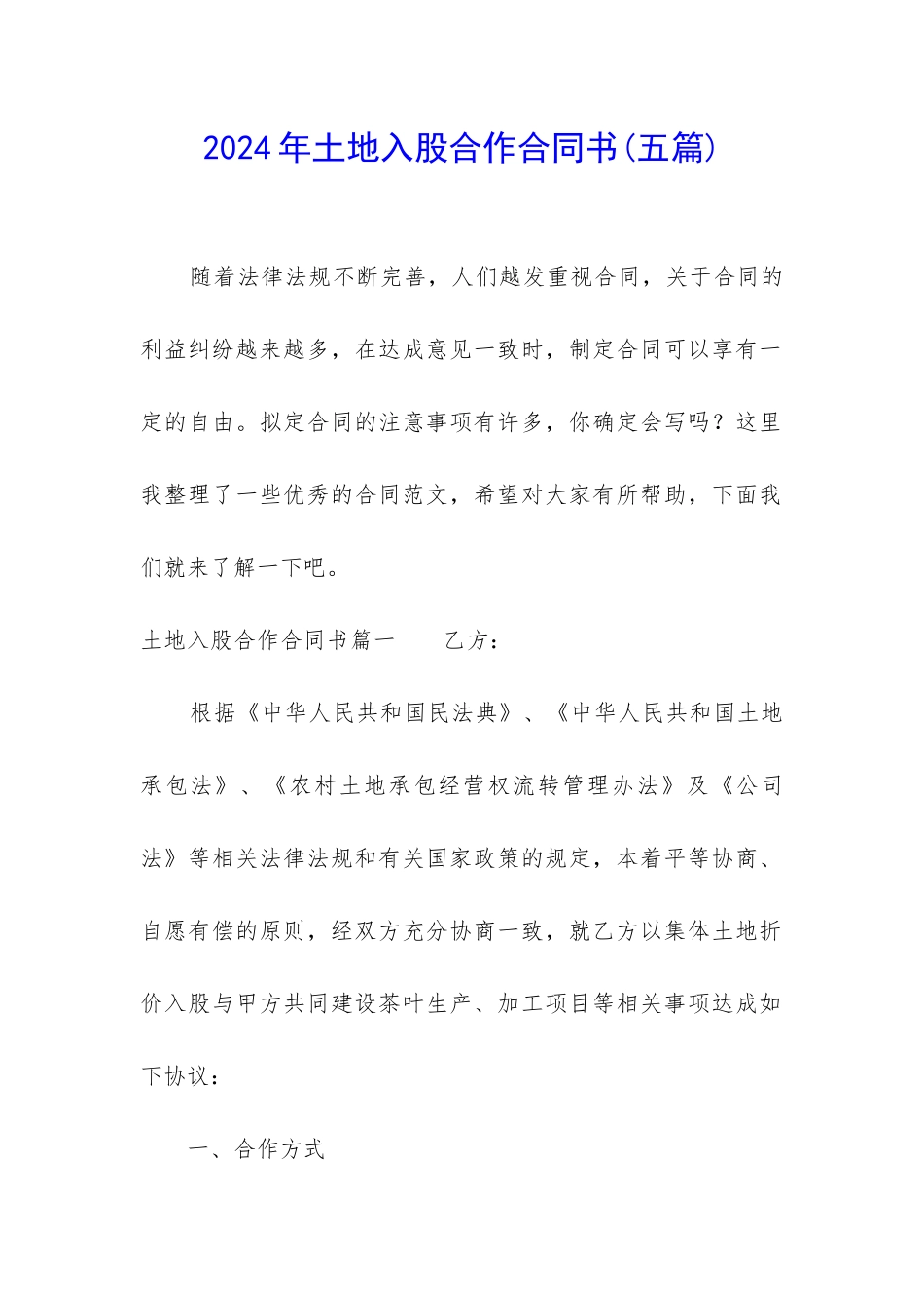 2024年土地入股合作合同书_第1页