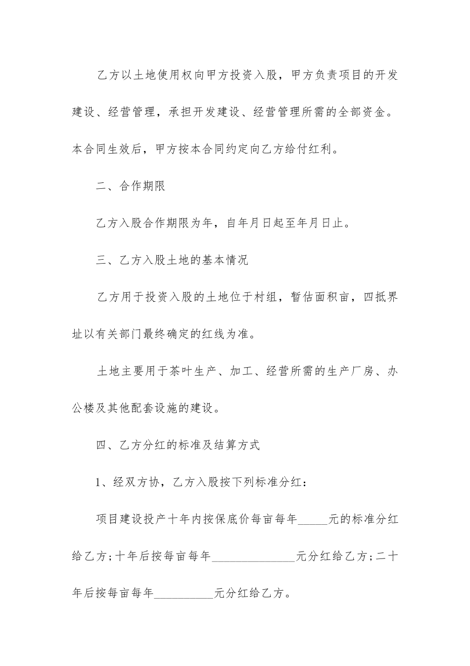 2024年土地入股合作合同书_第2页