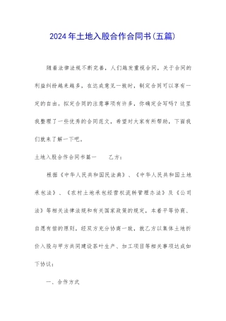 2024年土地入股合作合同书