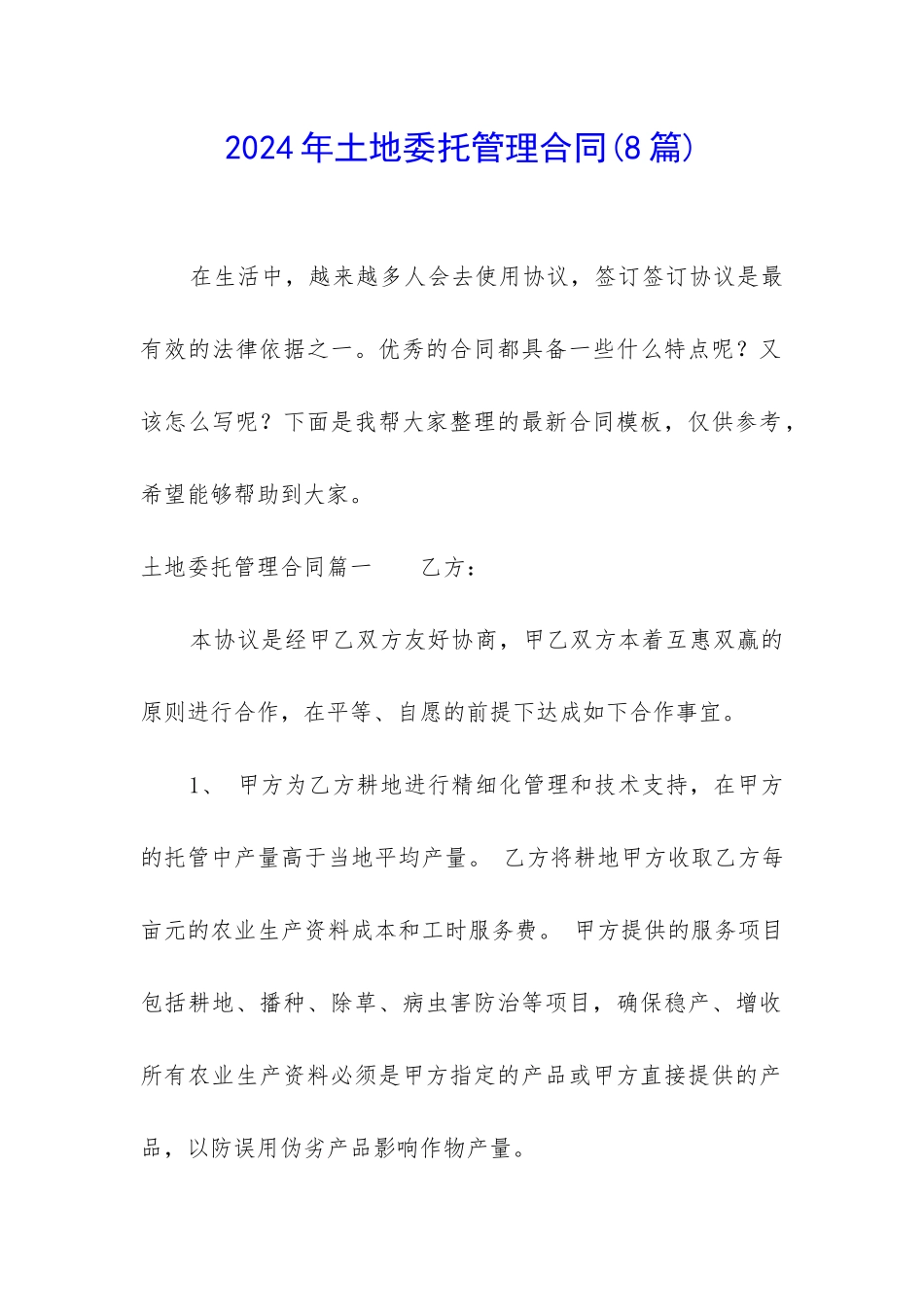 2024年土地委托管理合同_第1页