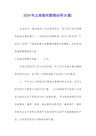 2024年土地委托管理合同