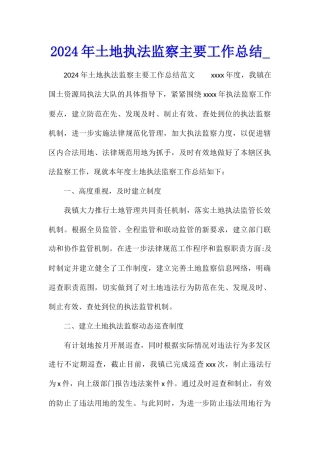 2024年土地执法监察主要工作总结