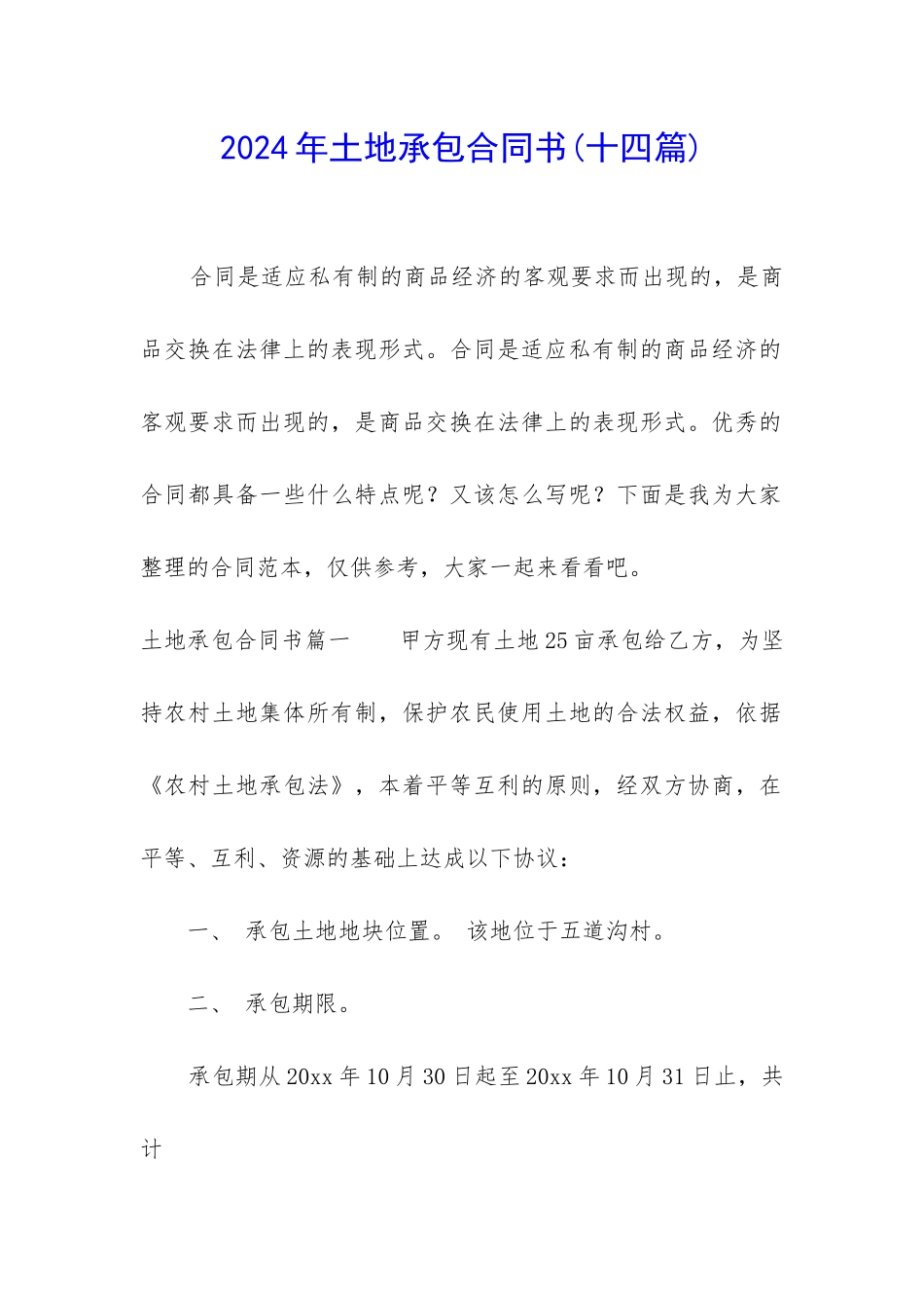 2024年土地承包合同书_第1页