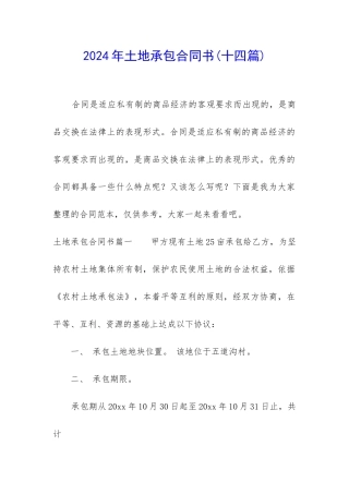 2024年土地承包合同书