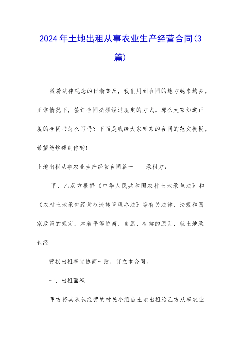 2024年土地出租从事农业生产经营合同_第1页