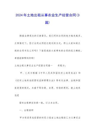 2024年土地出租从事农业生产经营合同