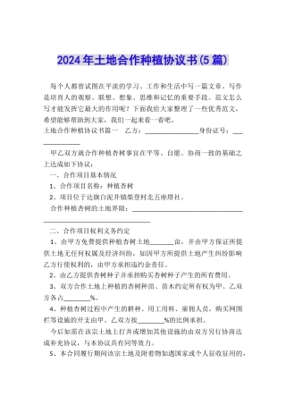 2024年土地合作种植协议书