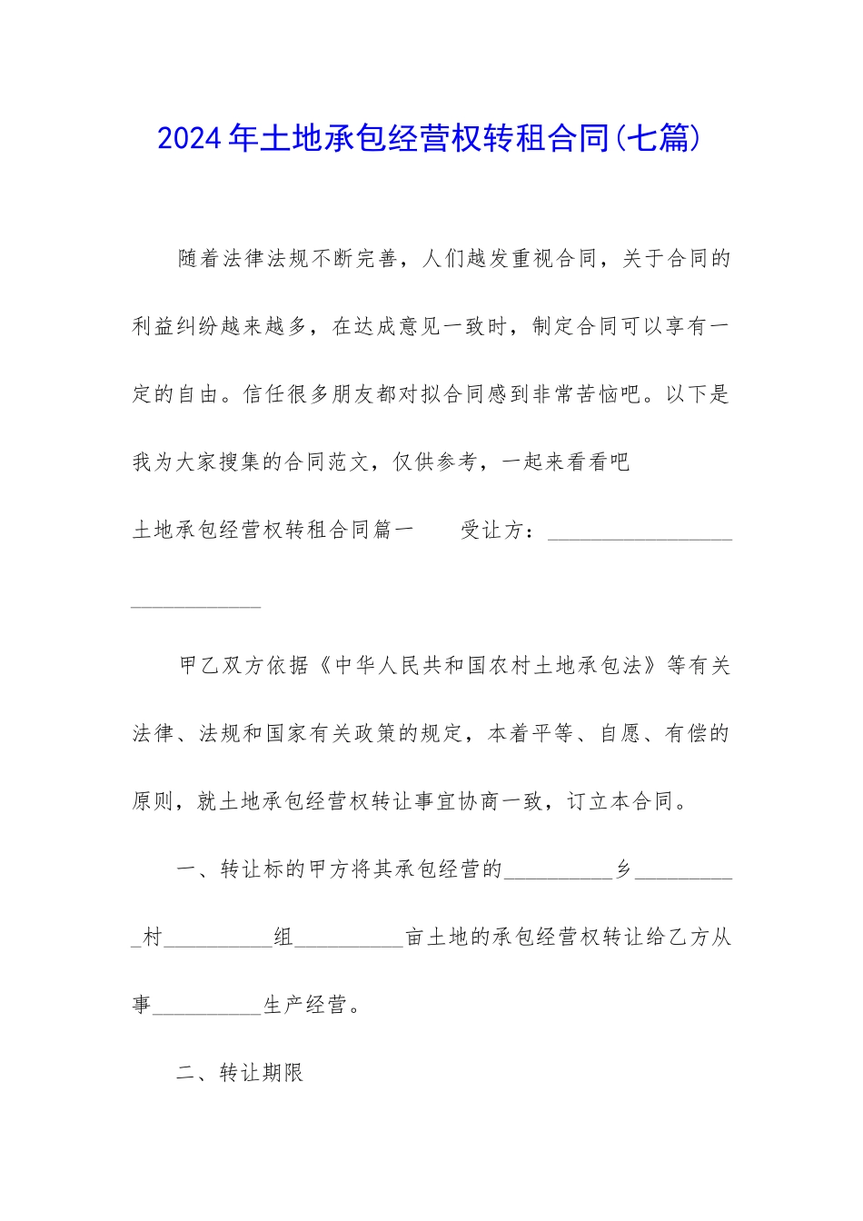 2024年土地承包经营权转租合同_第1页