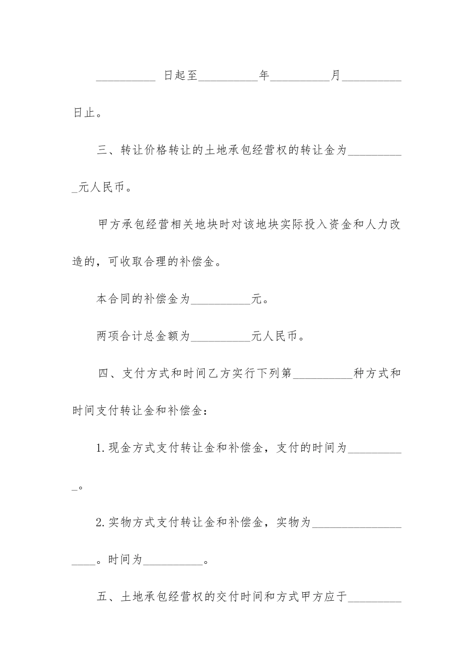 2024年土地承包经营权转租合同_第2页