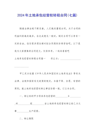 2024年土地承包经营权转租合同