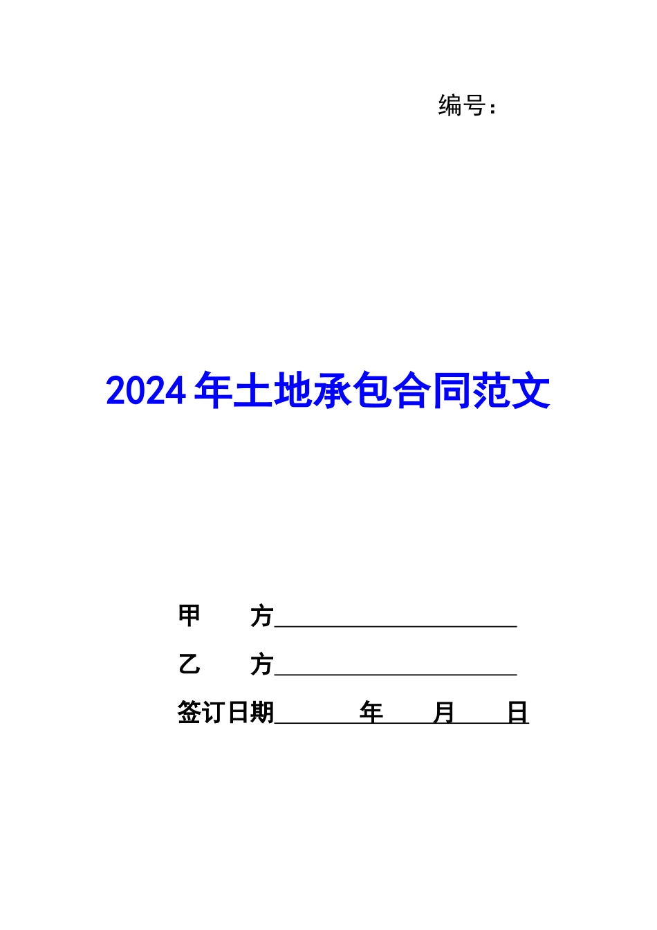 2024年土地承包合同范文_第1页
