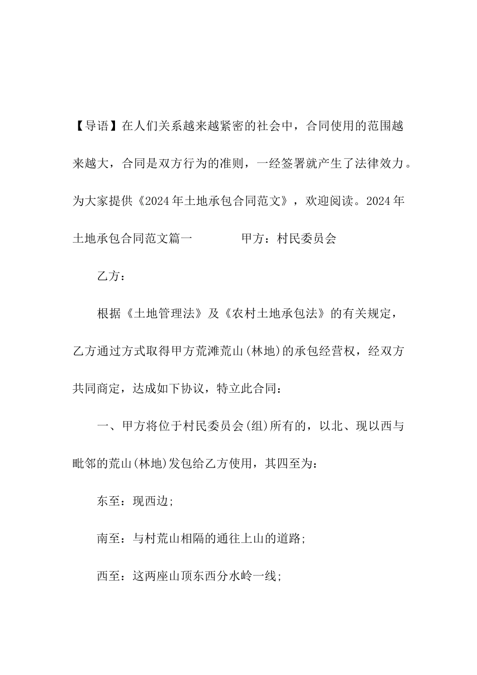 2024年土地承包合同范文_第2页