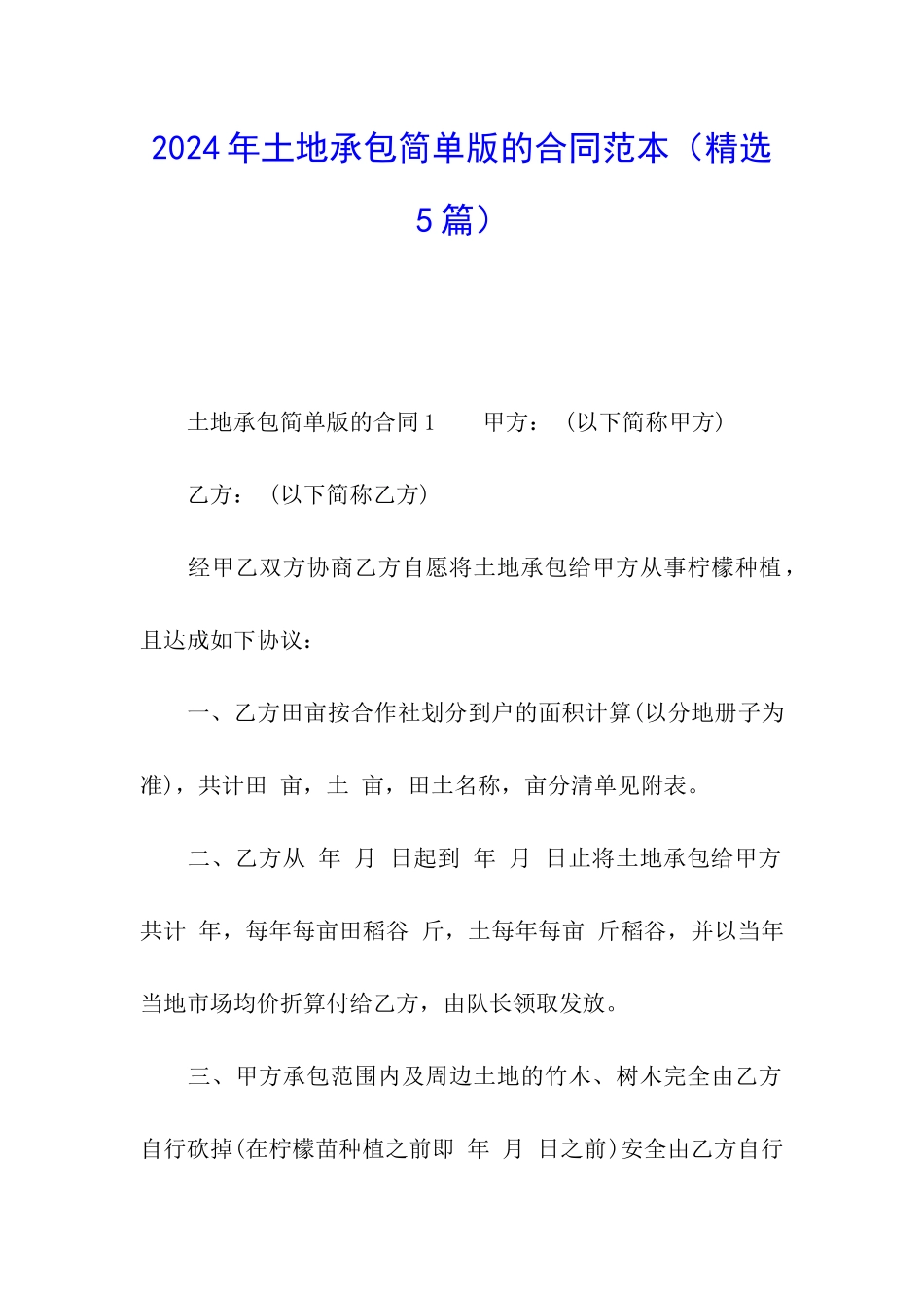 2024年土地承包简单版的合同范本_第1页