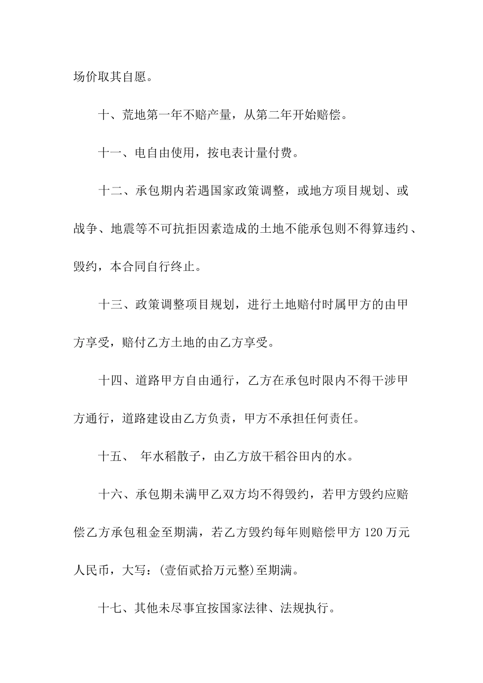 2024年土地承包简单版的合同范本_第3页