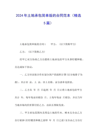 2024年土地承包简单版的合同范本
