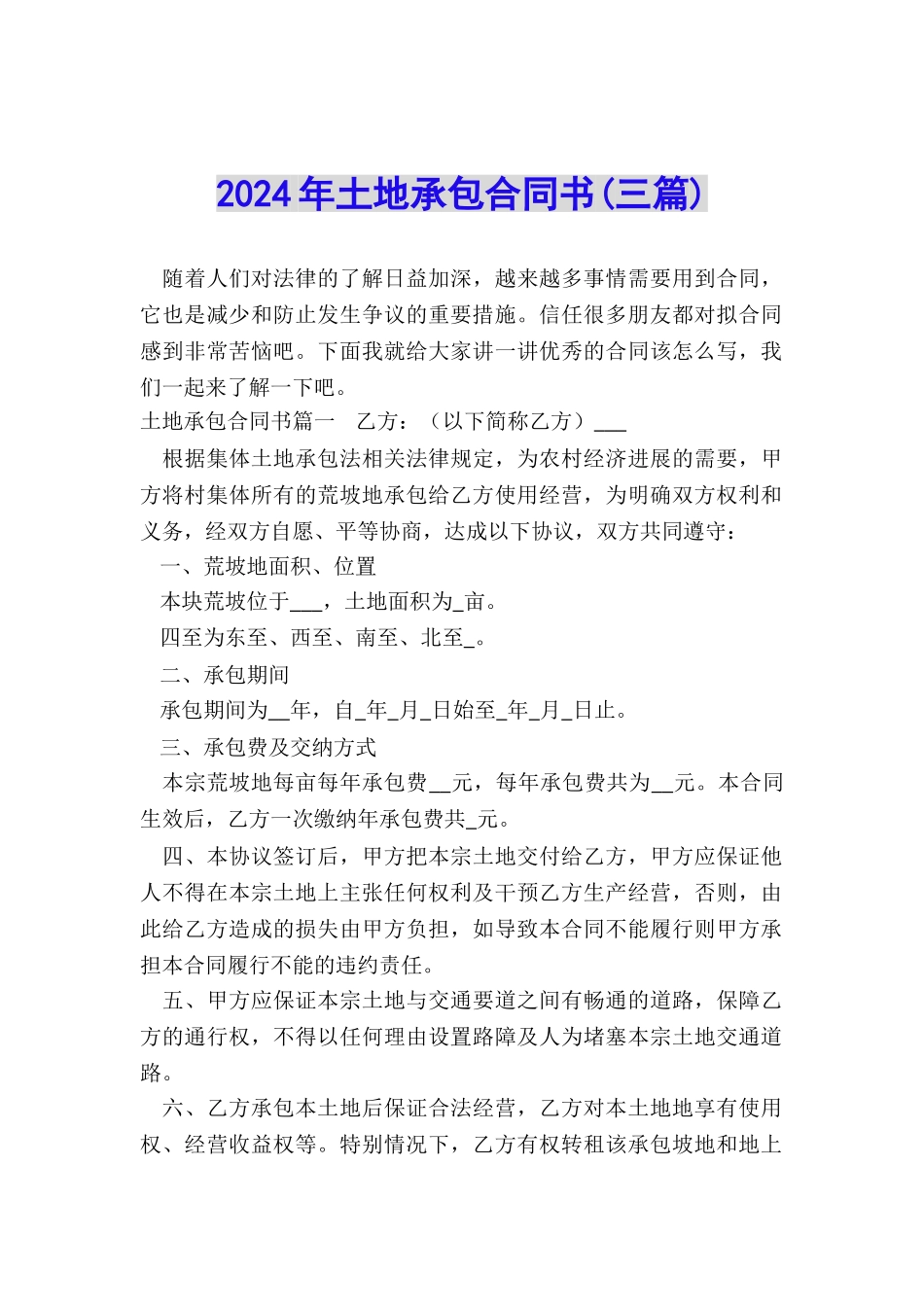 2024年土地承包合同书_第1页