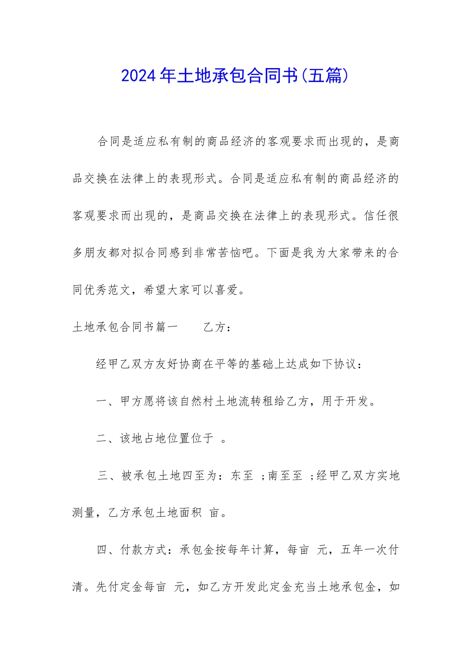 2024年土地承包合同书(五篇)_第1页