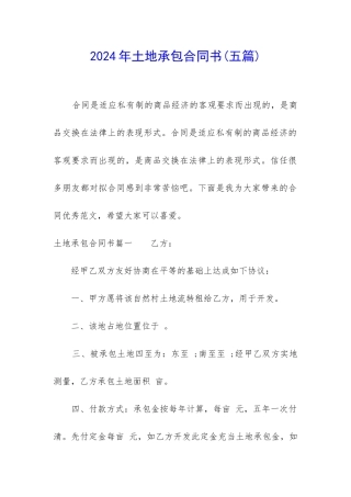 2024年土地承包合同书(五篇)