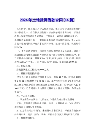 2024年土地抵押借款合同