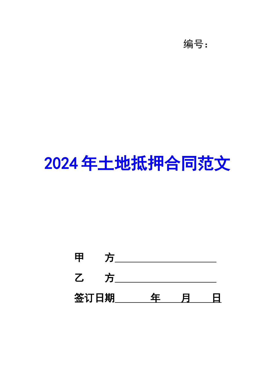 2024年土地抵押合同范文_第1页