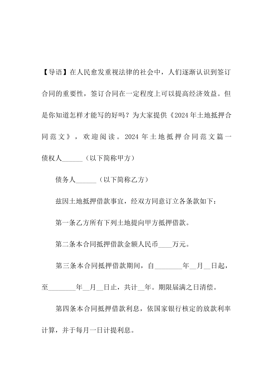 2024年土地抵押合同范文_第2页