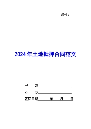 2024年土地抵押合同范文
