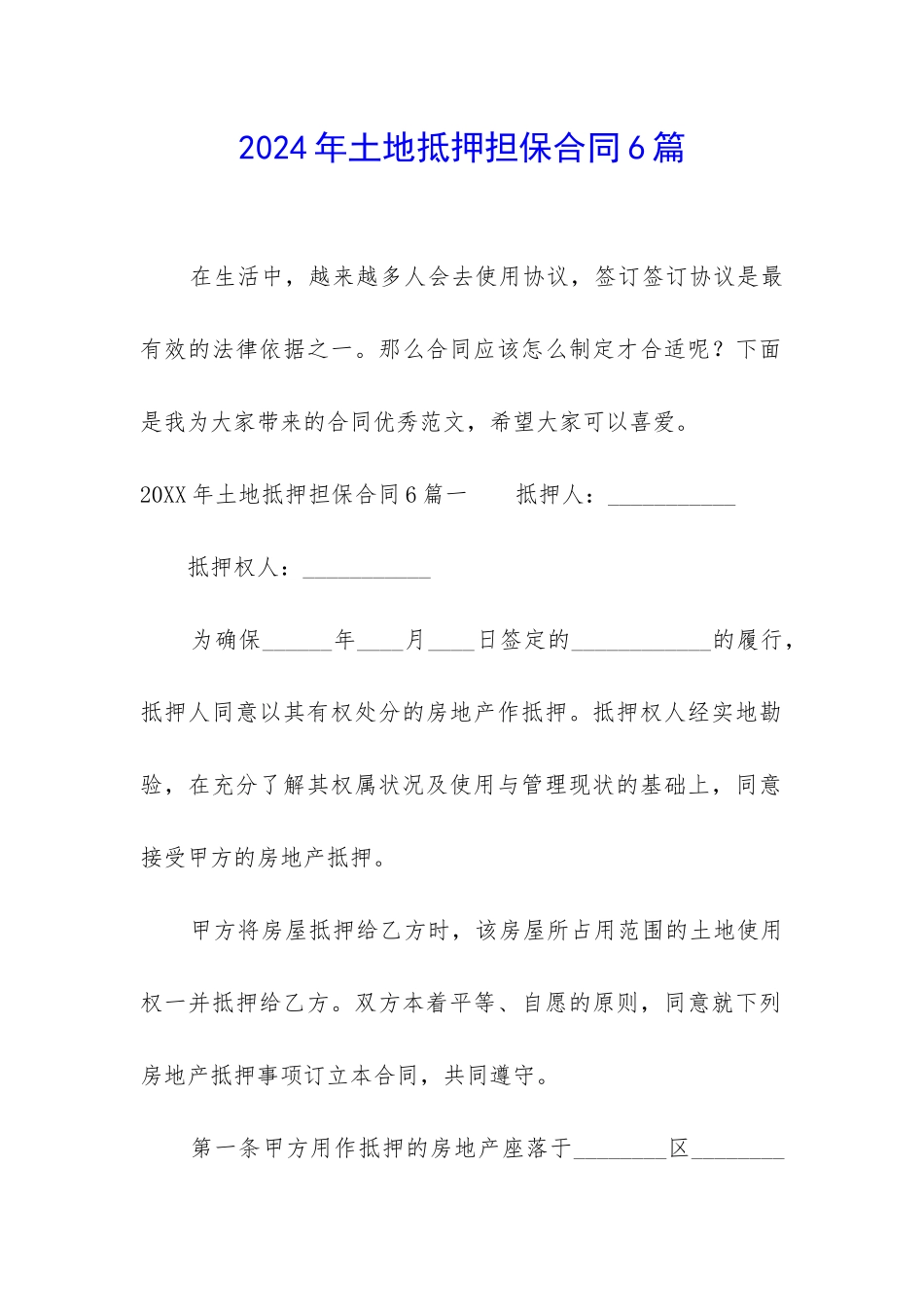 2024年土地抵押担保合同6篇_第1页