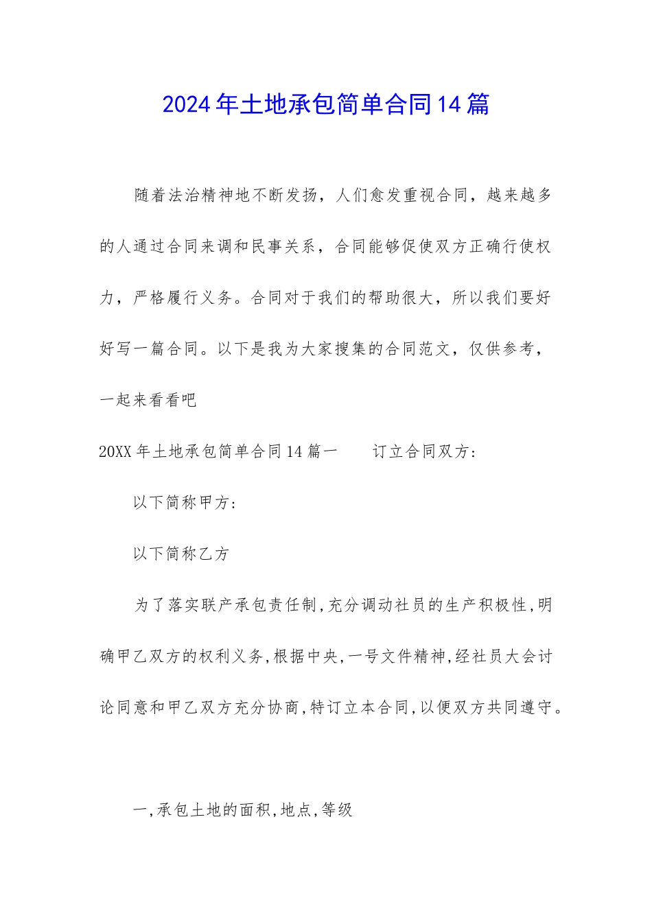 2024年土地承包简单合同14篇_第1页