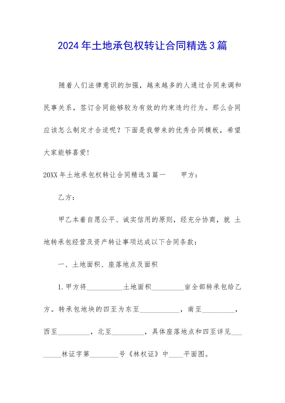 2024年土地承包权转让合同精选3篇_第1页