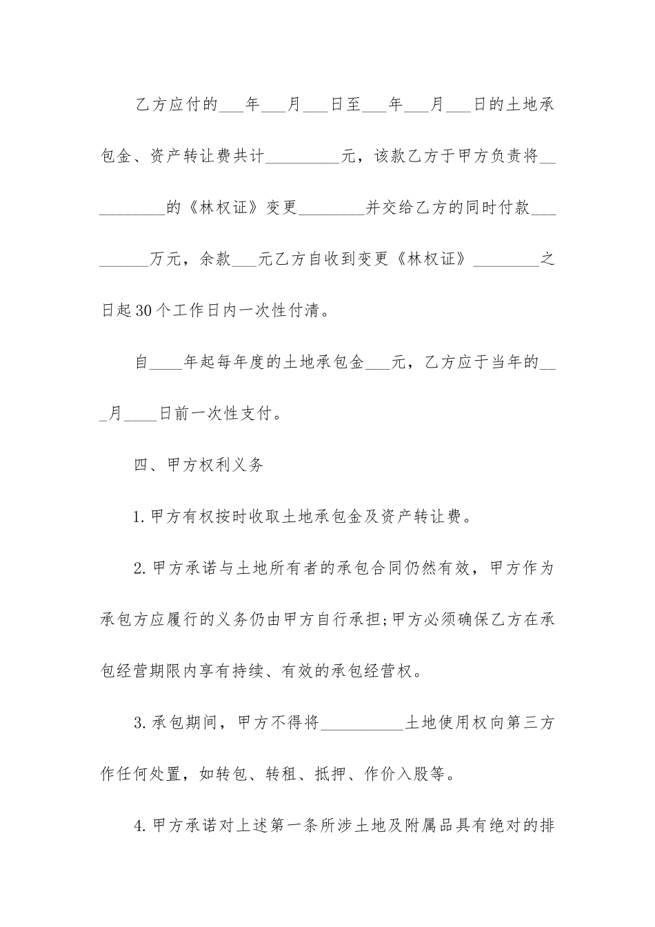 2024年土地承包权转让合同精选3篇_第3页