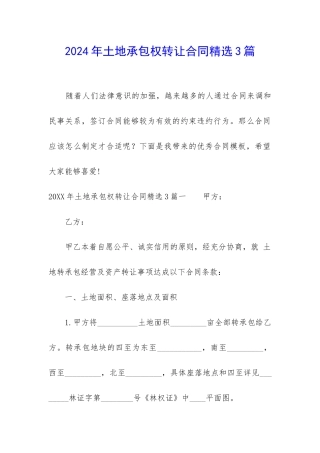 2024年土地承包权转让合同精选3篇
