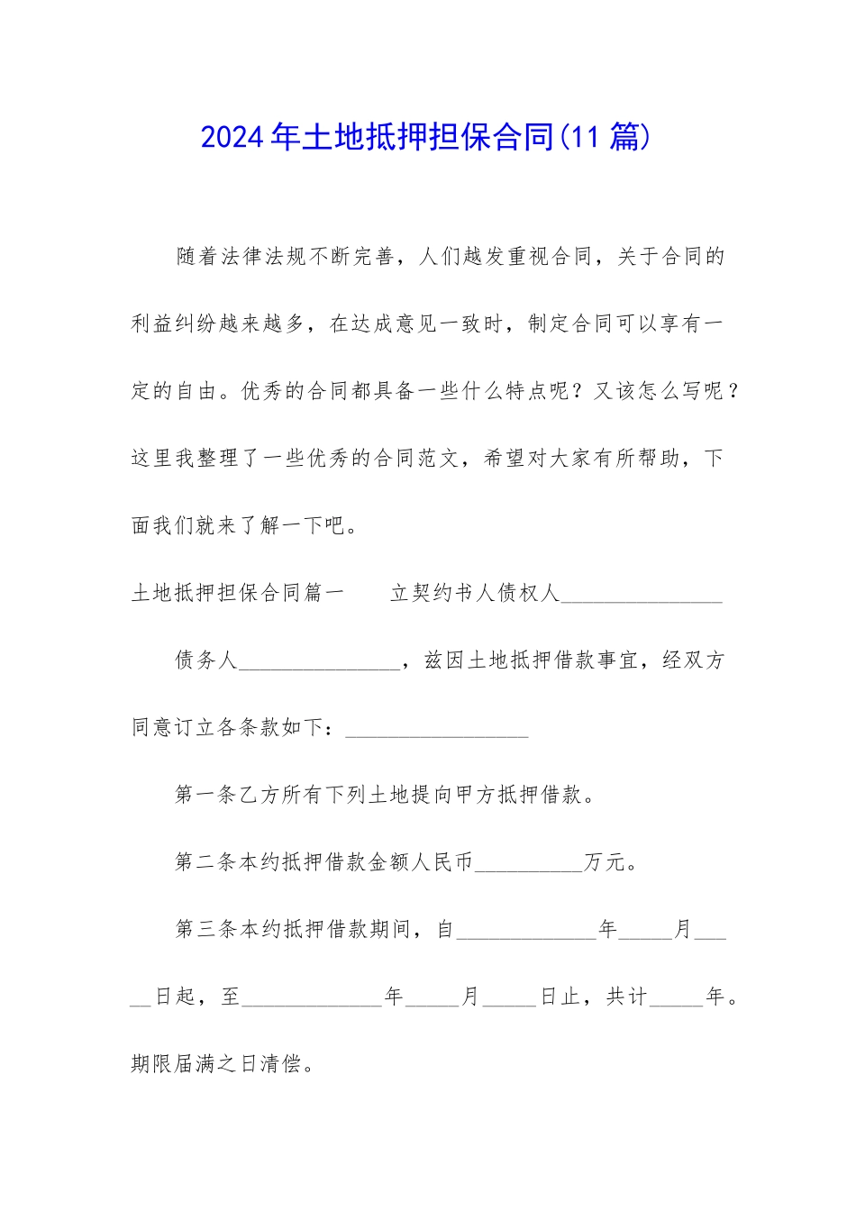 2024年土地抵押担保合同_第1页